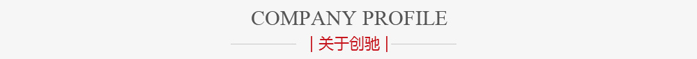 走進(jìn)創(chuàng)馳傳動